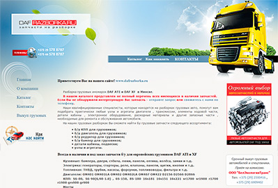 Разработка сайта для компании по продаже запчастей - dafrazborka.ru