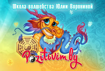 Разработка сайта для Школы позитивного мышления - www.pozitivim.by