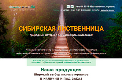 Разработка сайта для компании «СибВуд» - siberianwood.by
